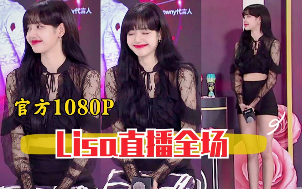 官方1080P!Lisa昨晚淘宝直播全场!秀中文+五连拍!大长腿身材太好~哔哩哔哩bilibili