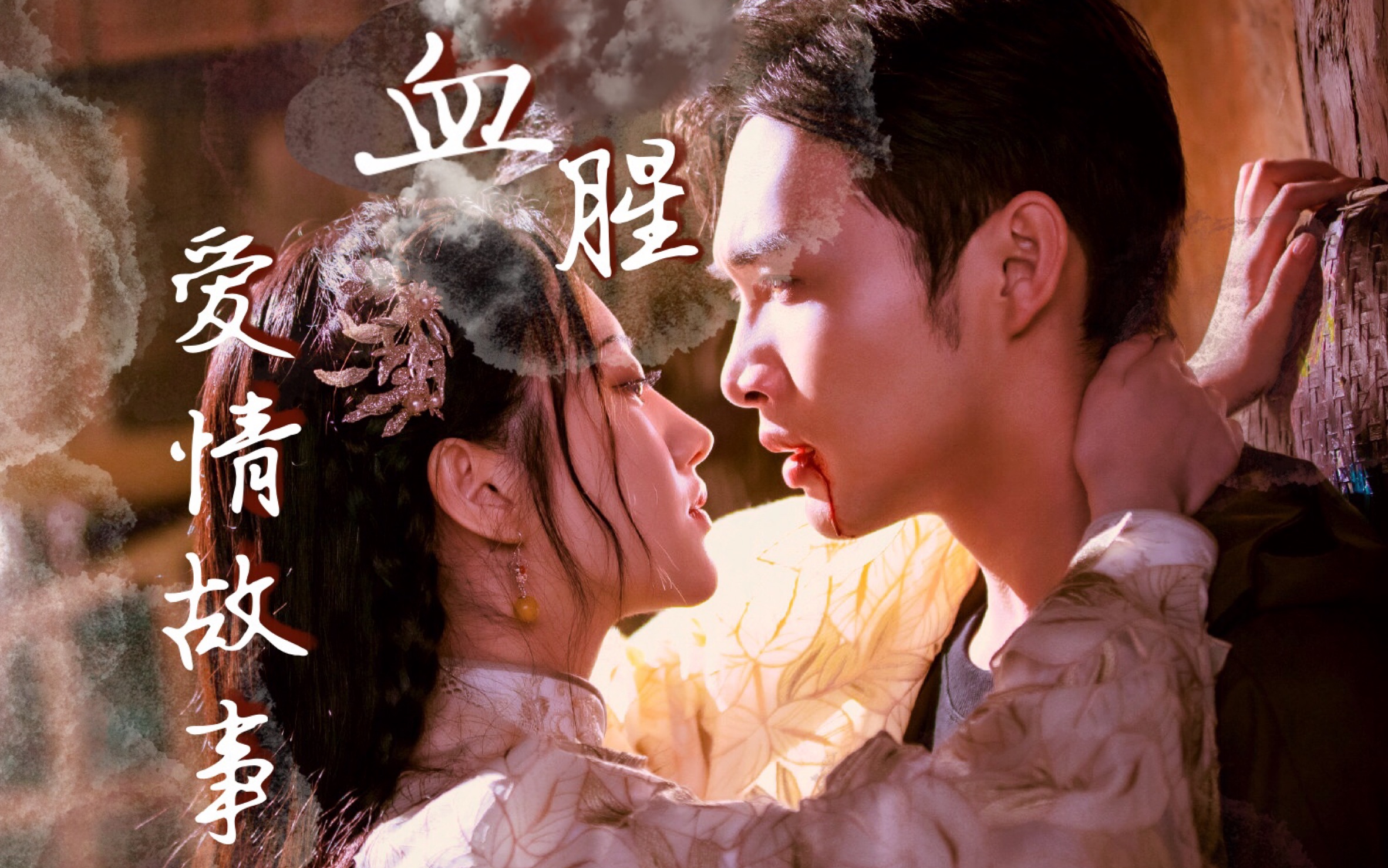 丨血腥爱情故事让我跟着你起承转合放肆藤爱丨放肆藤你丨超甜彬淇淋