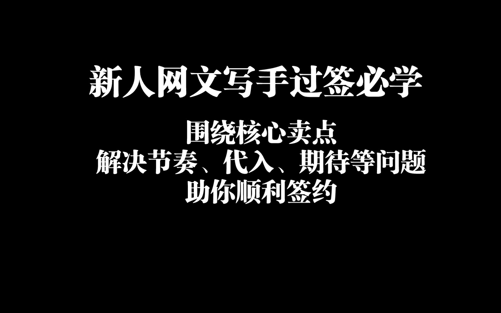 网文新人写手过签必学,用核心卖点展开故事,解决节奏、代入、期待等问题,助你顺利签约哔哩哔哩bilibili