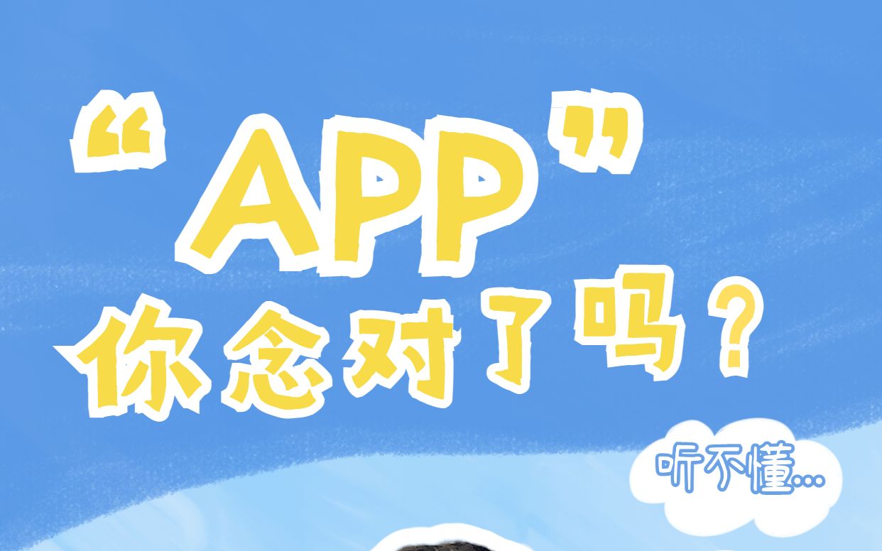 【日常英语】App你读对了吗?哔哩哔哩bilibili