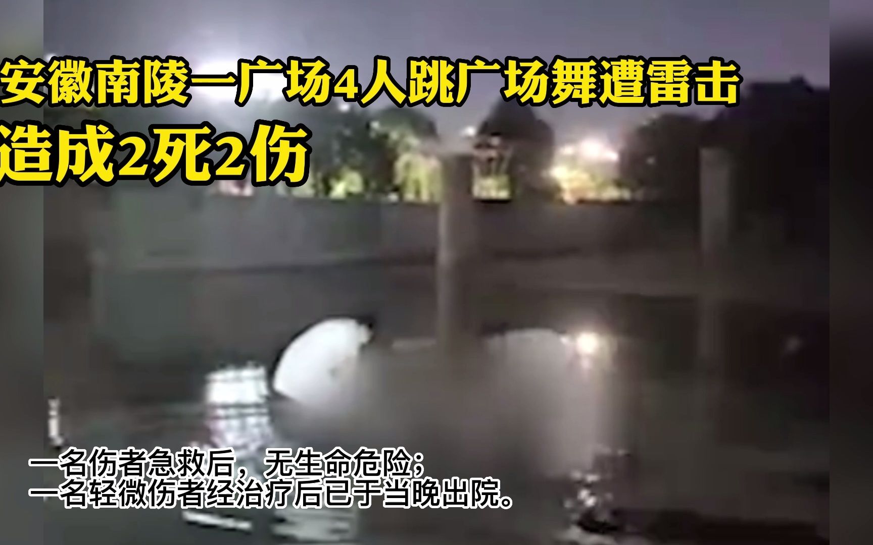 安徽南陵一广场4人跳广场舞遭雷击 造成2死2伤哔哩哔哩bilibili