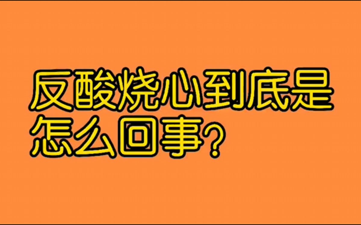 反酸烧心到底是怎么回事?哔哩哔哩bilibili