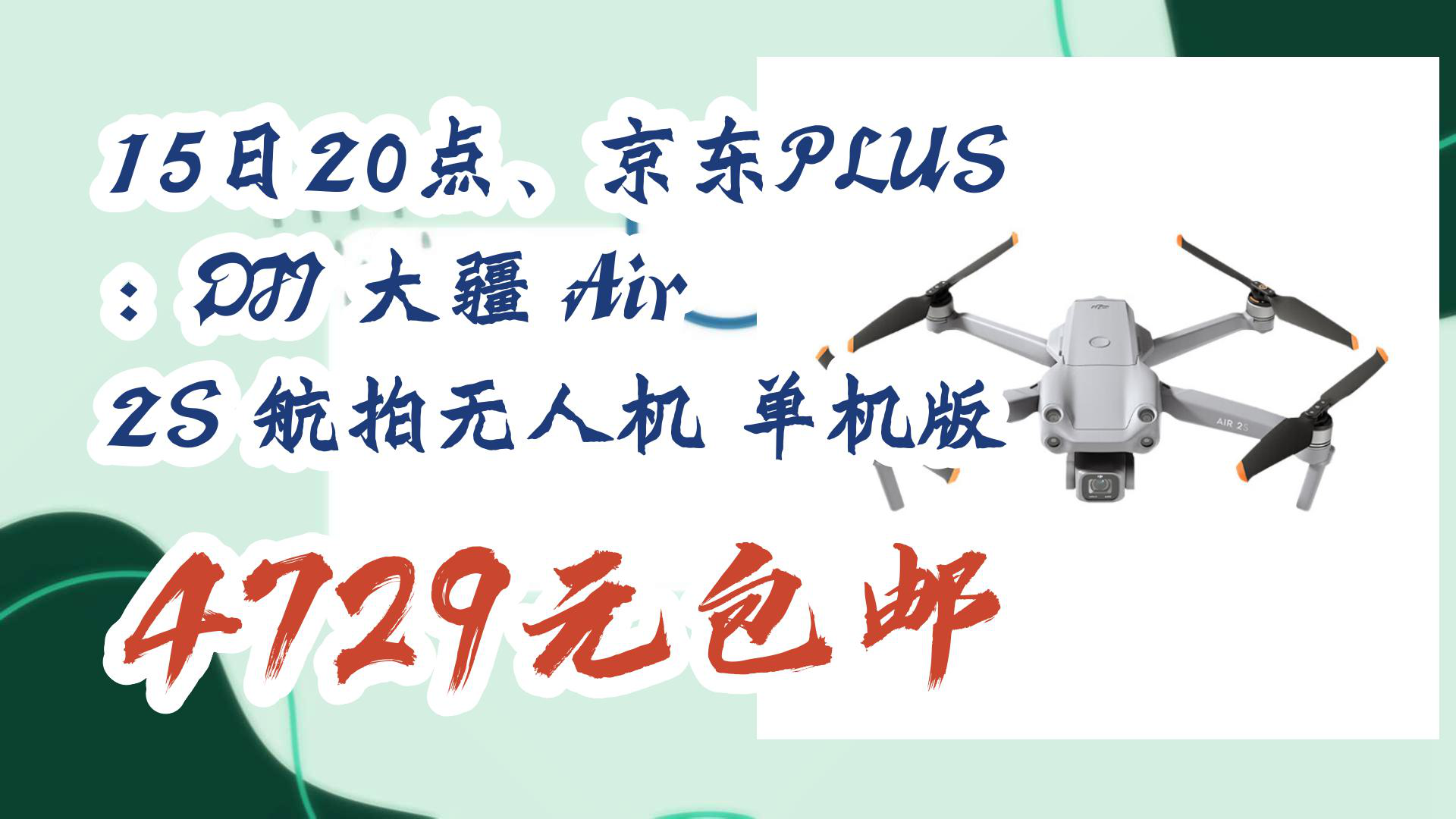 【优惠分享】15日20点、京东PLUS:DJI 大疆 Air 2S 航拍无人机 单机版 4729元包邮哔哩哔哩bilibili