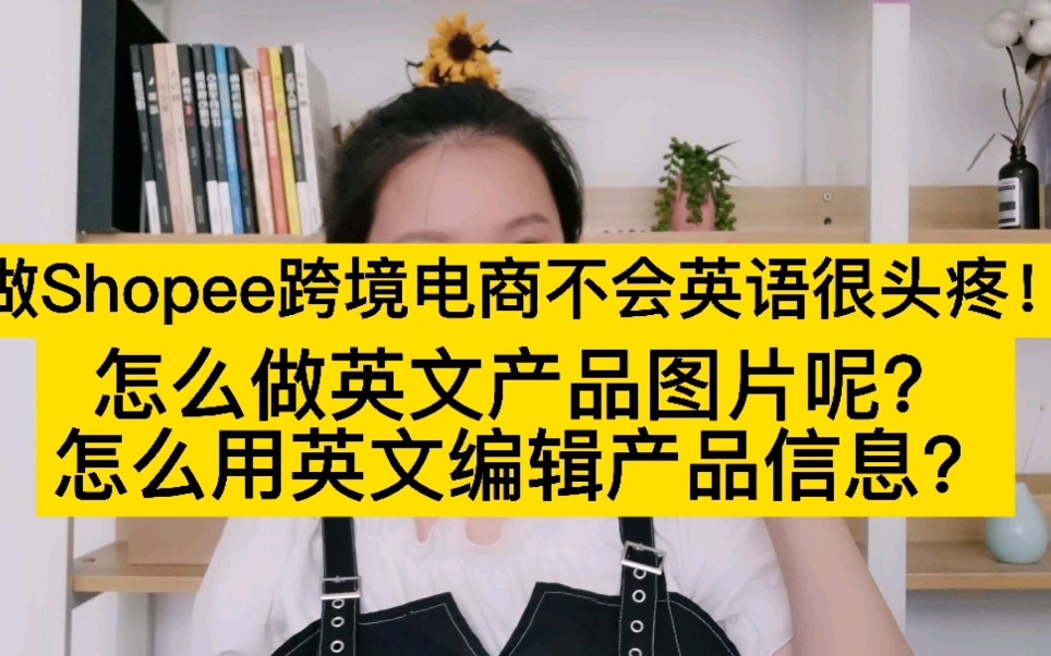 做shopee跨境电商不会英语?怎么编辑产品信息,如何做英文图片?哔哩哔哩bilibili