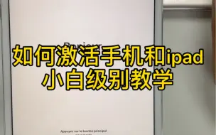 Download Video: 最近发现有些上了年纪的叔叔阿姨们，买了新款苹果设备并不知道怎么激活，孩子都在国外，亲人朋友很少陪伴，所以就会找到我，今天我出一期小白激活视频，希望您帮助到您。