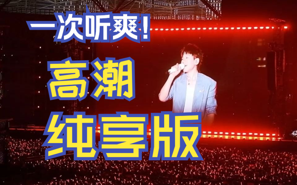 一次听爽!|只有高潮!|张杰|西安演唱会哔哩哔哩bilibili