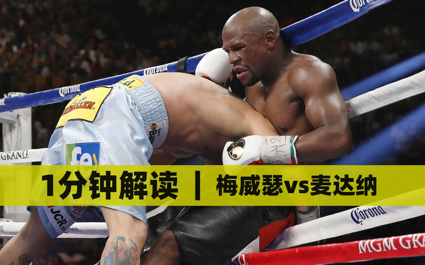 1分钟解读 | 梅威瑟vs麦达纳Ⅰ