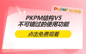 Download Video: PKPM结构V5不可错过的实用功能