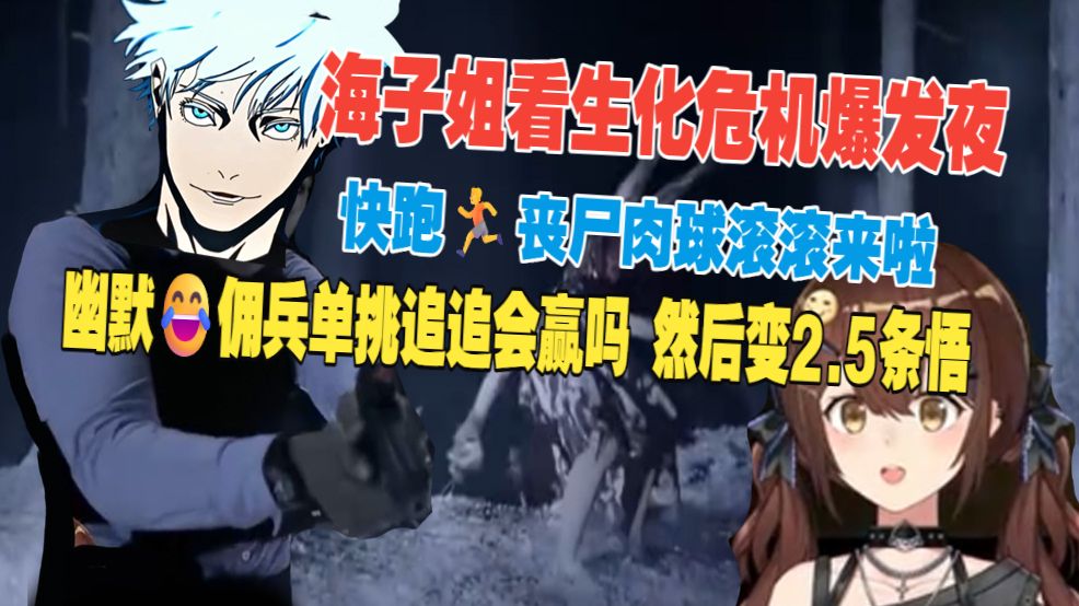 【七海】海子姐看生化危机爆发夜 幽默😂佣兵单挑追追会赢吗 然后变2.5条悟啦 快跑🏃‍丧尸肉球滚滚来啦
