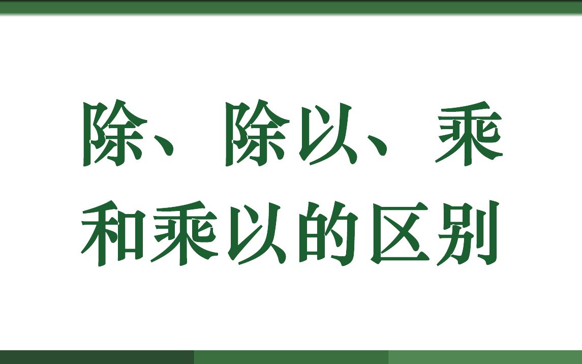 [图]除、除以、乘和乘以的区别