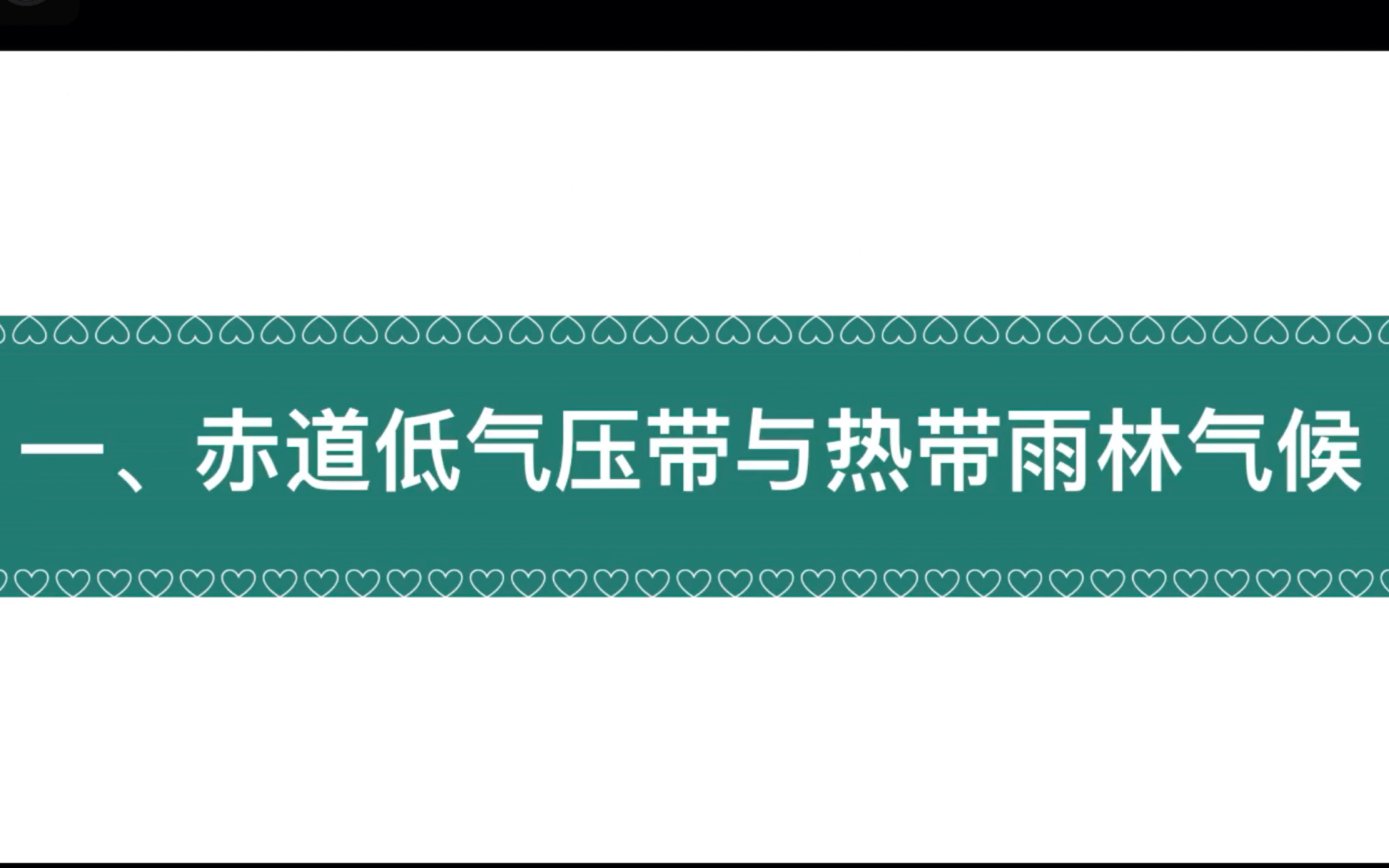 [图]3.2.1赤道低气压带和热带雨林气候（高中地理湘教版2019选必一第三章第二节）