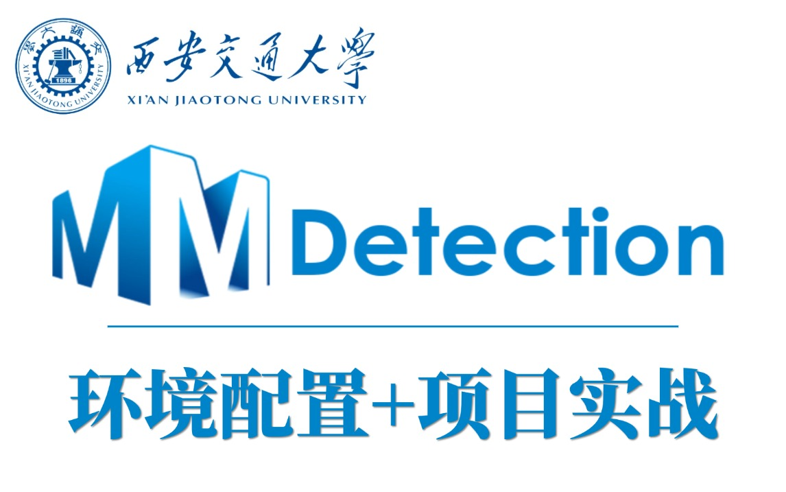 MMdetection从环境部署到训练自己的数据集,西交大大佬带你玩转mmdetection模型!(目标检测/计算机视觉)哔哩哔哩bilibili