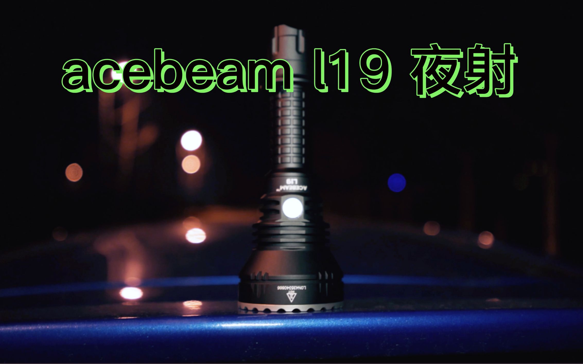 【收割夜射】acebeam L19 绿光版本的夜射 狩猎手电 户外手电夜射哔哩哔哩bilibili