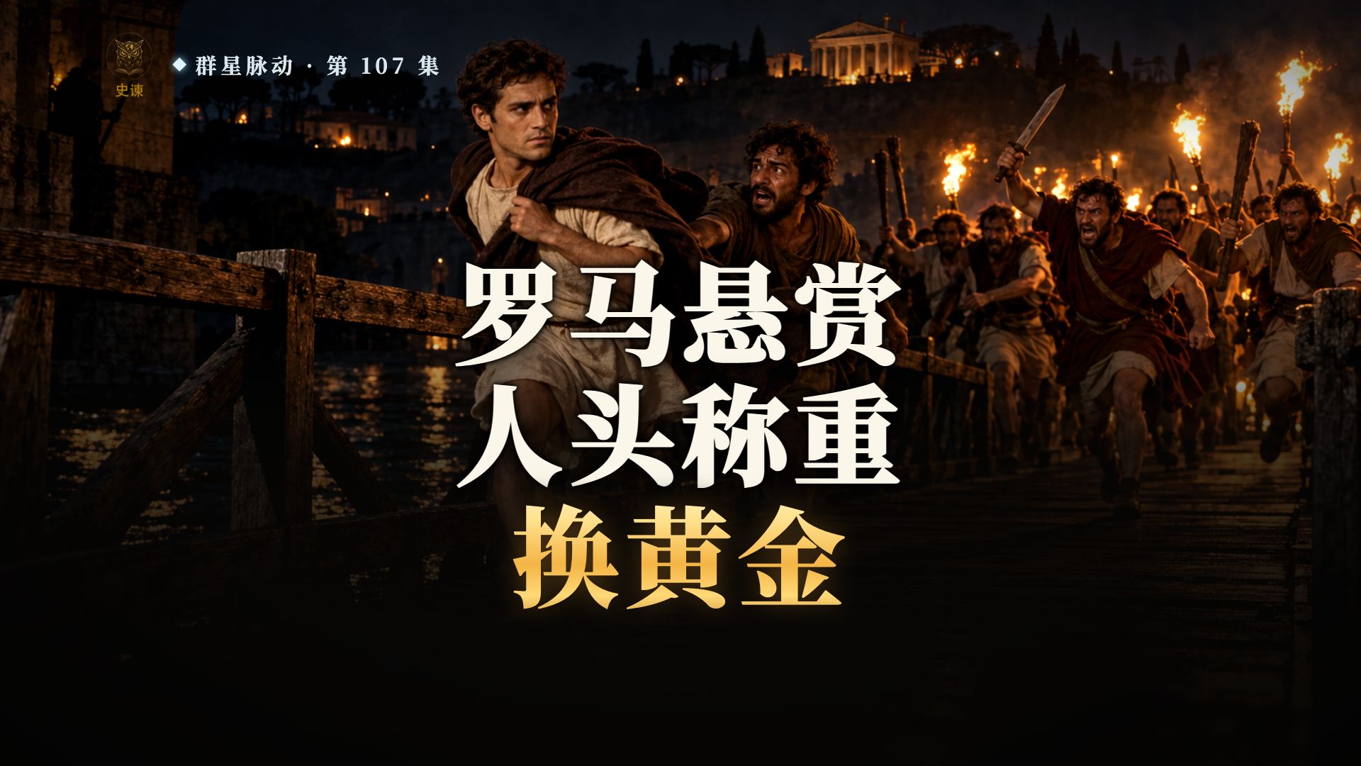 哥哥被元老用凳子腿打死，十年后弟弟接着干，罗马又悬赏了他的人头