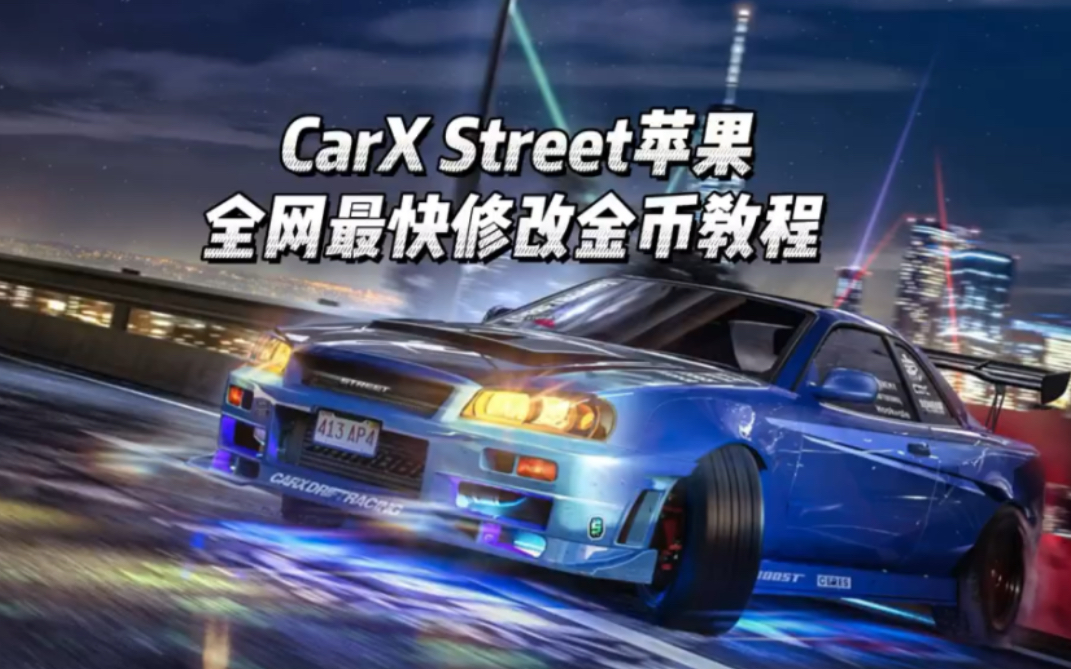 CarXStreet苹果满级无限金币下载教程!简直太棒了!哔哩哔哩bilibili