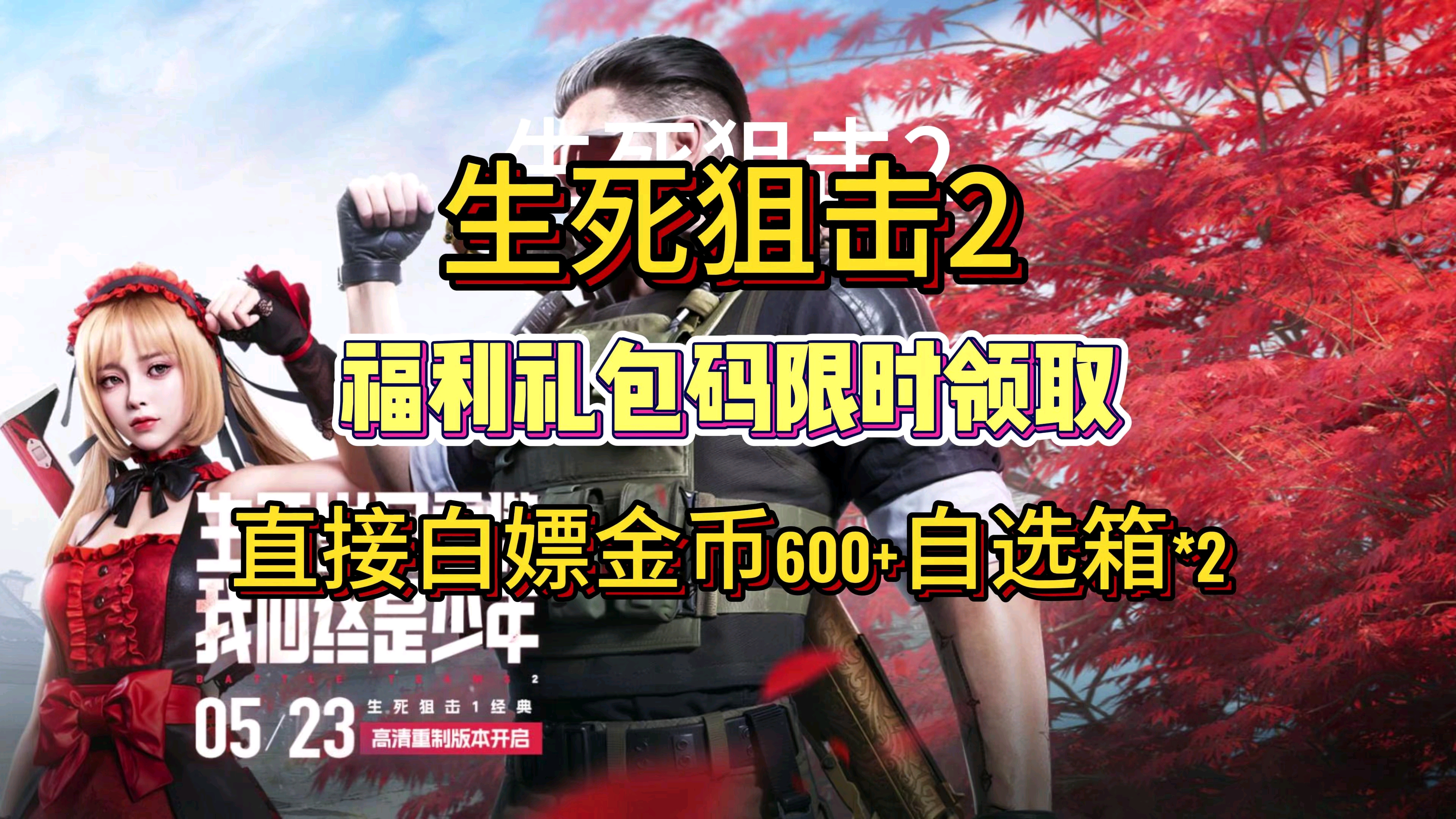 【生死狙击2】福利礼包兑换码～限时领取～有便宜不占是笨蛋～直接白