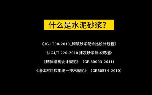 宅设计02什么是M5水泥砂浆、M10水泥砂浆?哔哩哔哩bilibili