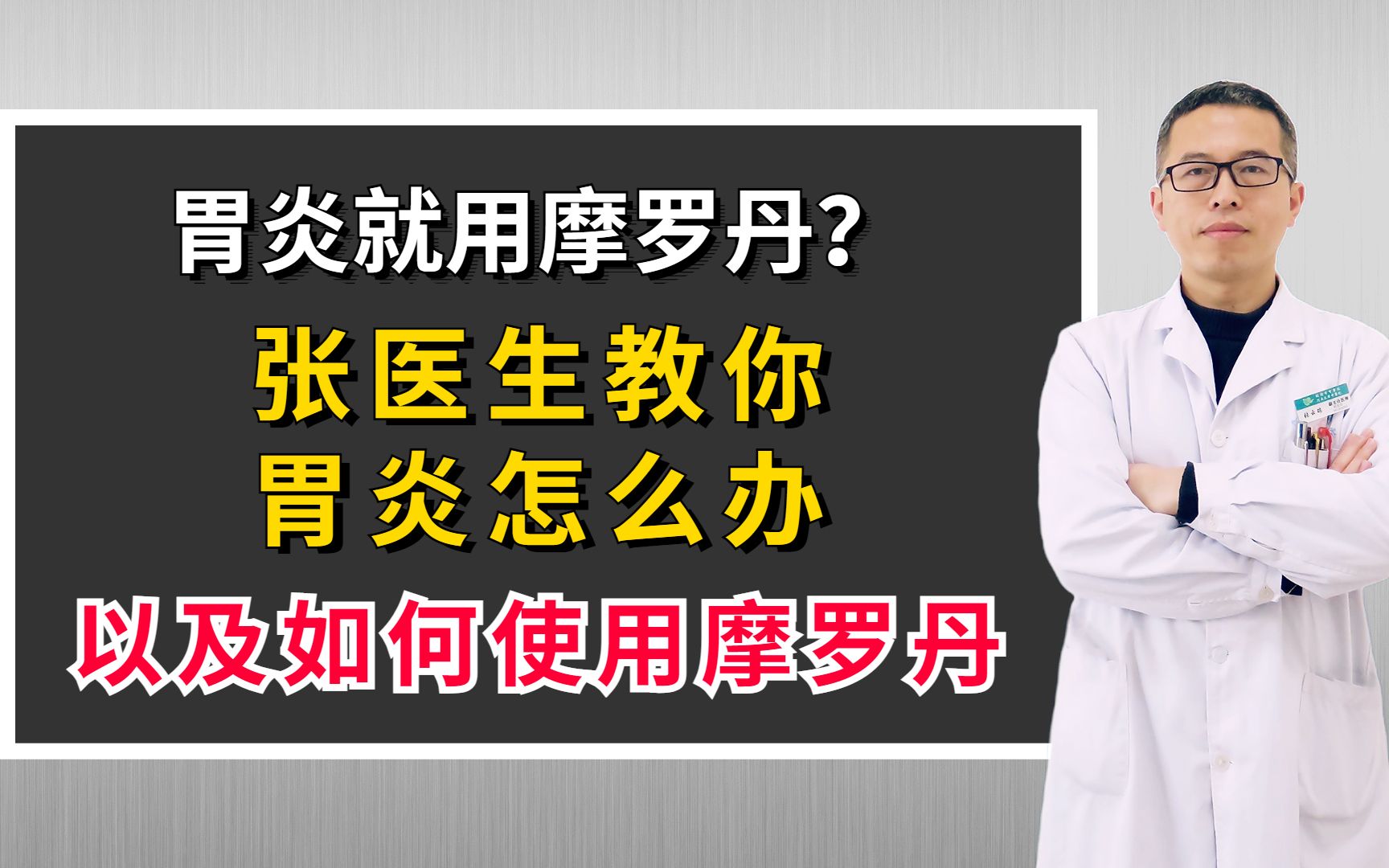 [图]胃炎就用摩罗丹？张医生教你胃炎怎么办以及如何使用摩罗丹！