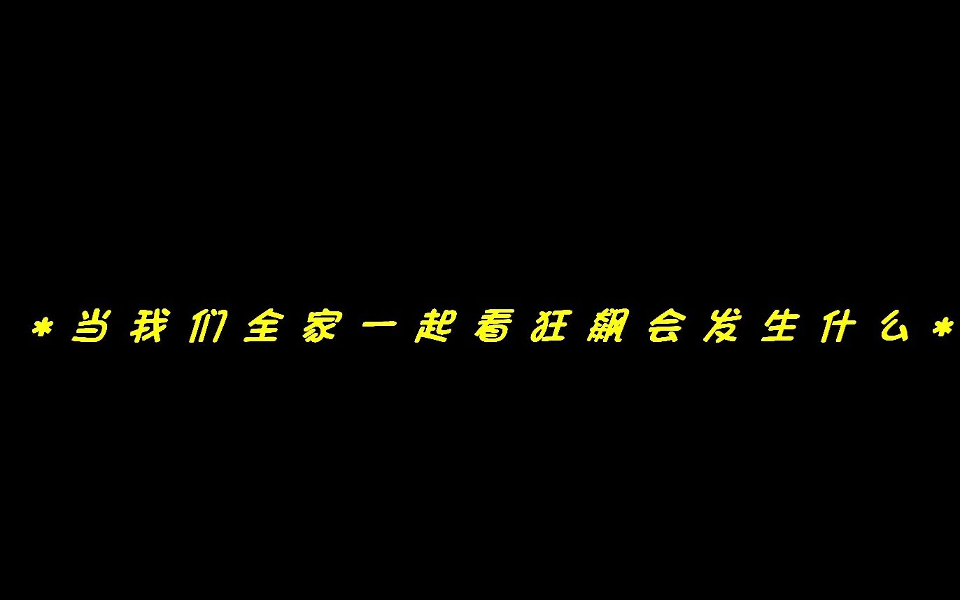 [图]「当我们全家一起看狂飙会发生什么」狂飙reaction第六集