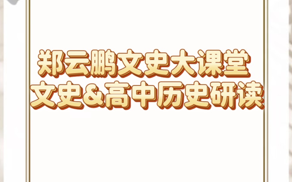 郑云鹏文史大课堂 文史&高中历史研读哔哩哔哩bilibili