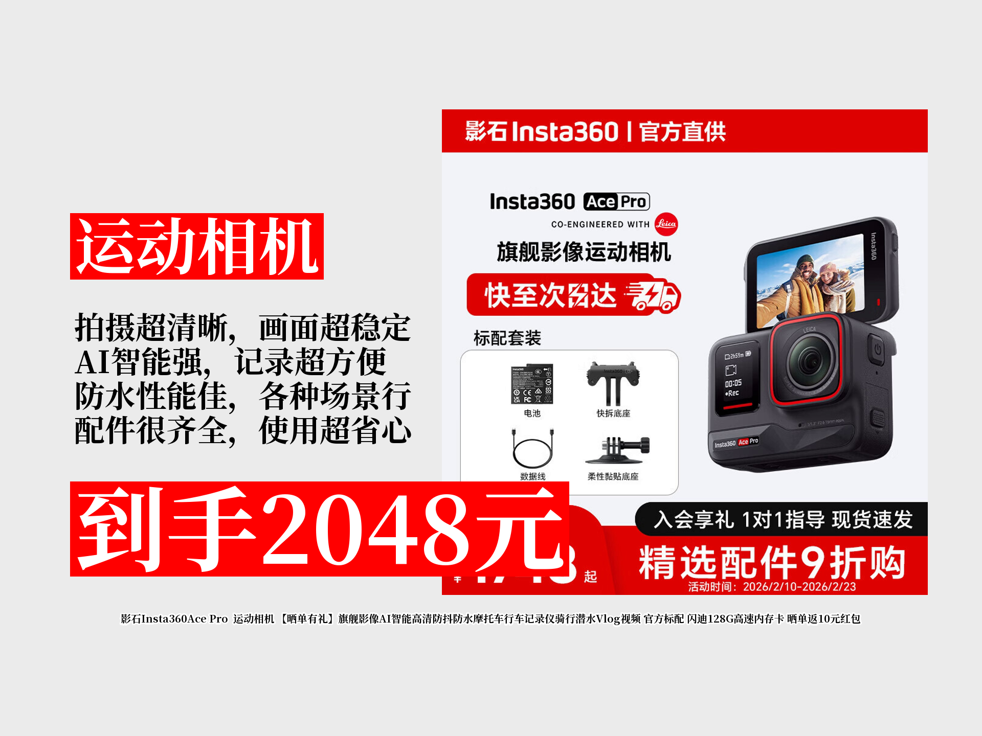 【运动相机推荐】2048元拿下影石Insta360AcePro运动相机攻略！AI智能高清防抖，骑行潜水拍Vlog超棒，晒单还返红包！