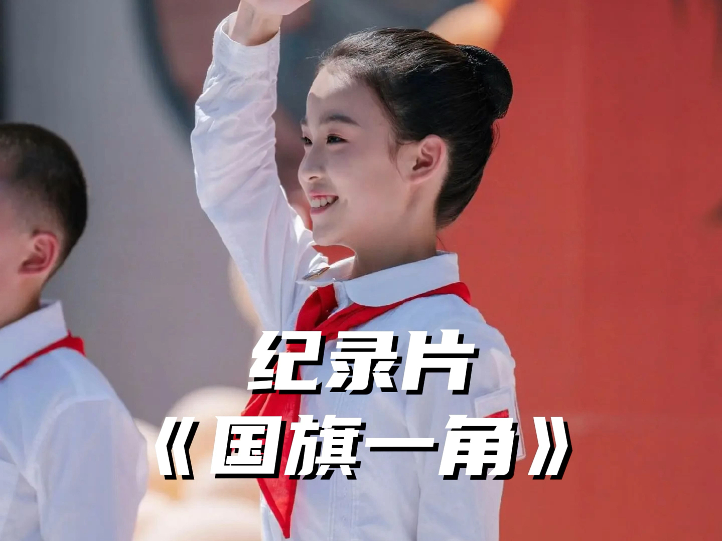 大型纪录片《国旗一角红领巾》