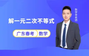 Tải video: 广东春季小高考数学知识点丨解一元二次不等式