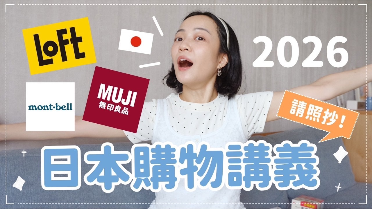 Meg Lu｜去日本前先看！实用购物清单 日本药妆/无印良品/LOFT全都有 实际用过超推荐