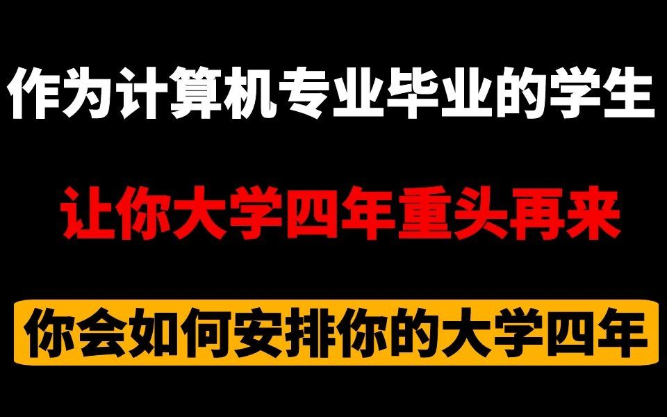 [图]作为软件工程专业或者计算机科学与技术专业毕业的学生，让你大学四年重头再来，你会如何安排你的大学四年？