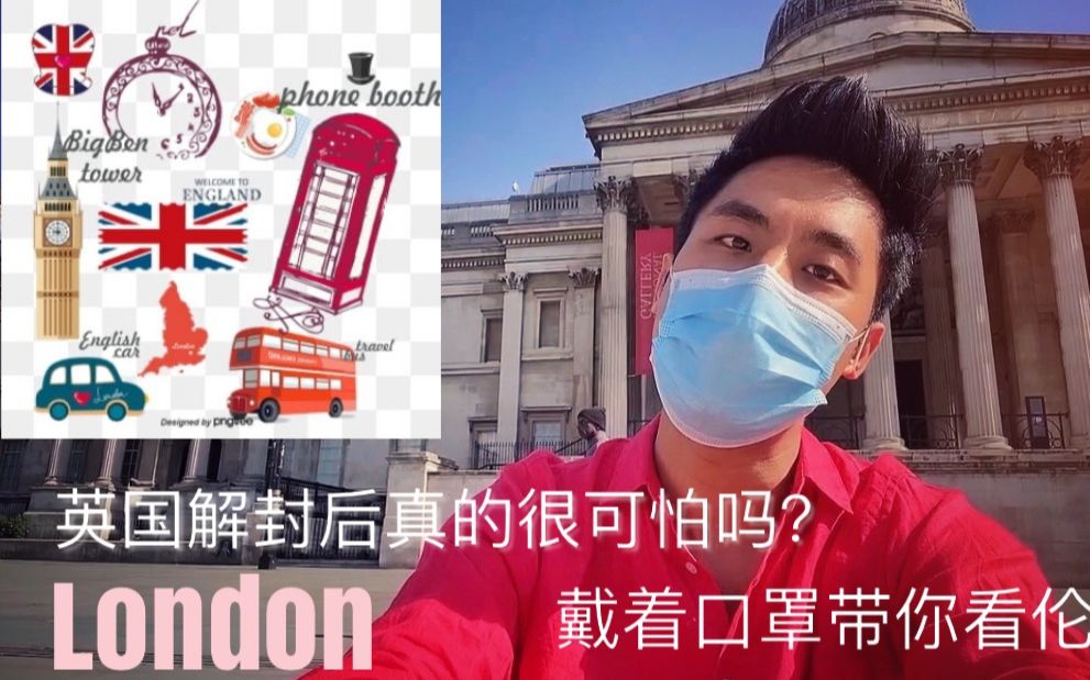 英国解封后真的很可怕吗?戴着口罩带你看伦敦