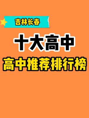 吉林长春十大高中推荐哔哩哔哩bilibili