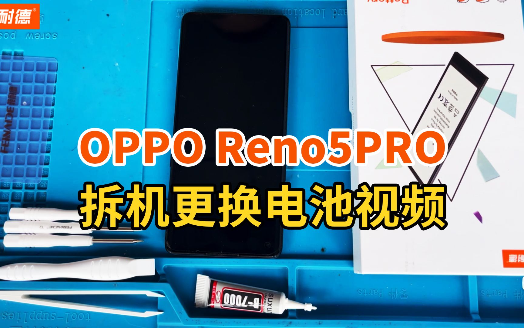 菲耐德 OPPO Reno5Pro手机拆机更换大容量电池教程步步高oppoReno五Pro内置电板拆解维修换新教学(自带字幕+文案+注意事项)哔哩哔哩bilibili