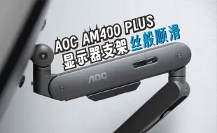 Download Video: 贵一点确实好用，操作极其丝滑的AOC AM400PLUS显示器支架