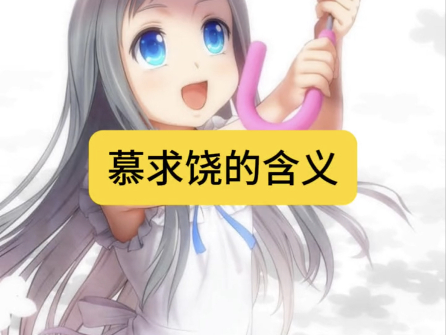 慕求饶的意义哔哩哔哩bilibili