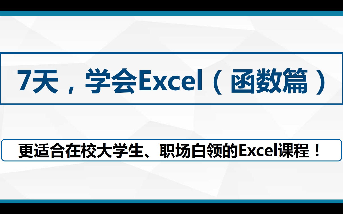 7天,学会Excel(函数篇)~超过50个函数,零基础同学先看基础篇哦哔哩哔哩bilibili