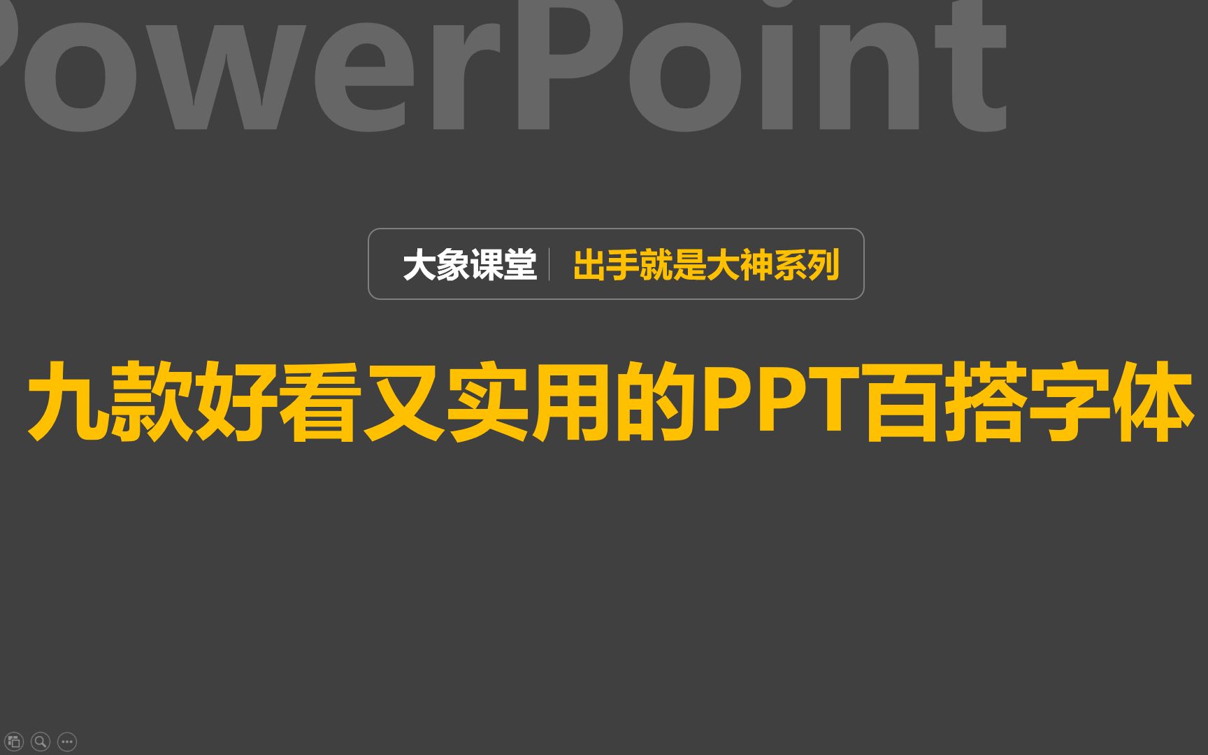 九款好看又实用的PPT百搭字体,让你的PPT气场秒变高富帅哔哩哔哩bilibili