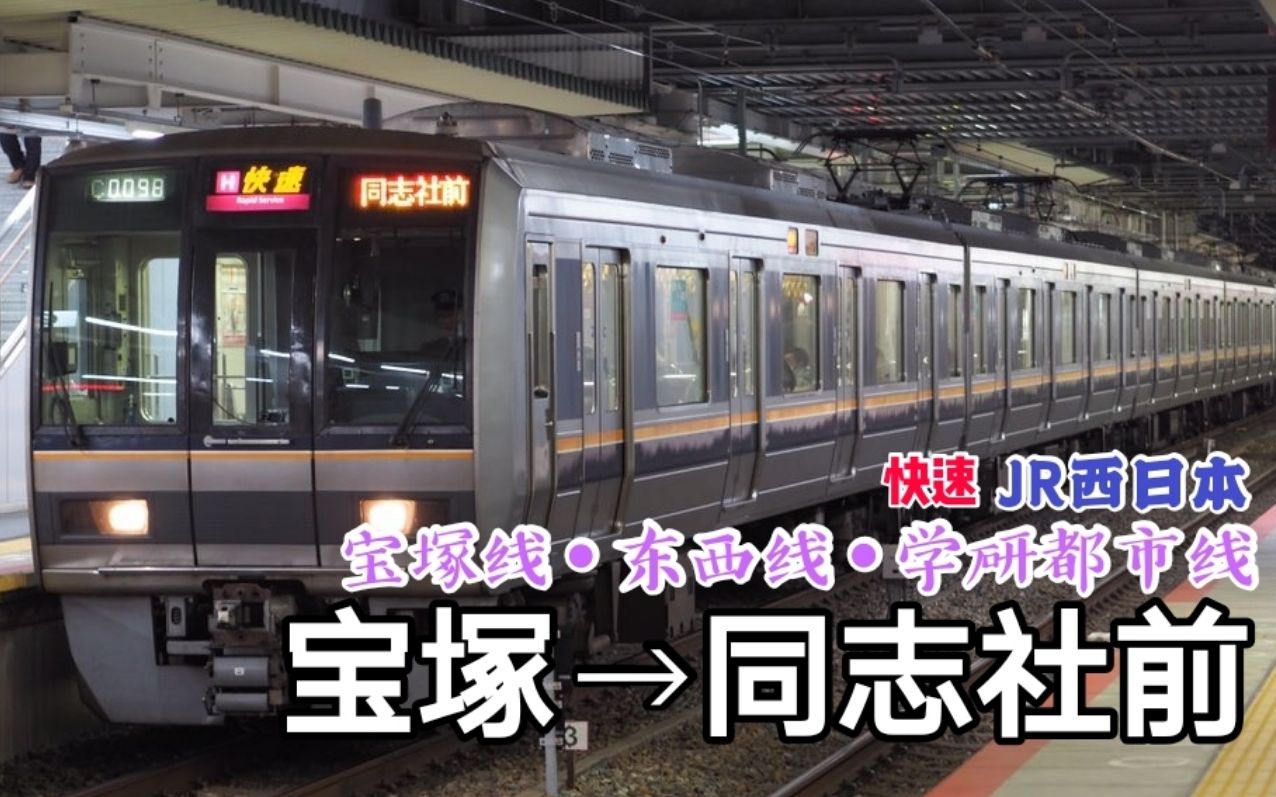 【全区间前方展望】jr西日本宝塚线-东西线-学研都市线 快速(宝塚