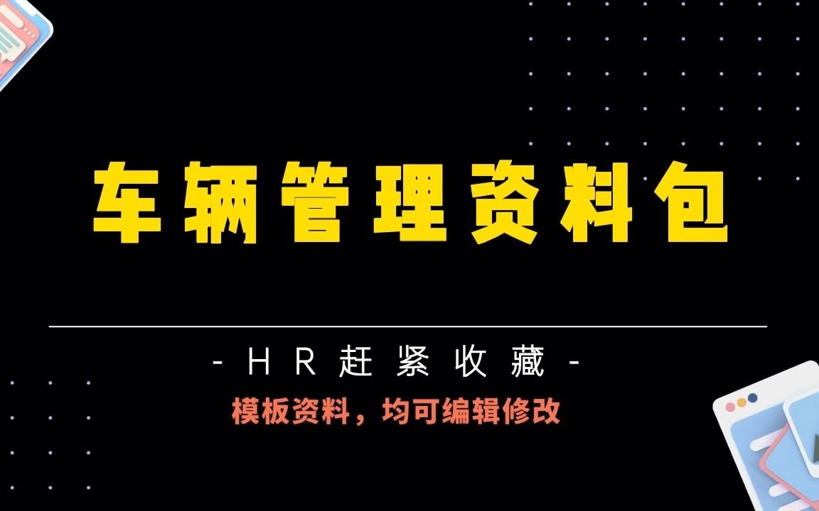 超全干货,车辆管理制度、表格表单、培训课件哔哩哔哩bilibili