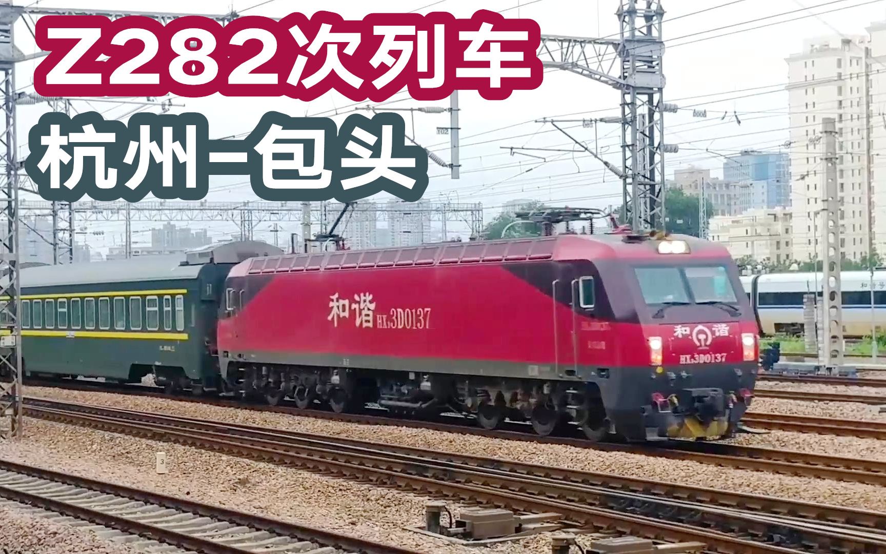 杭州去北京最后的普速火车,杭包直特z282次通过艮山门动车所_哔哩哔哩