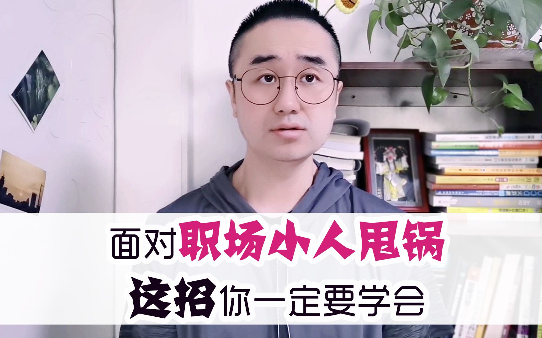 面对职场小人甩锅, 这招你一定要学会!_哔哩哔哩_bilibili