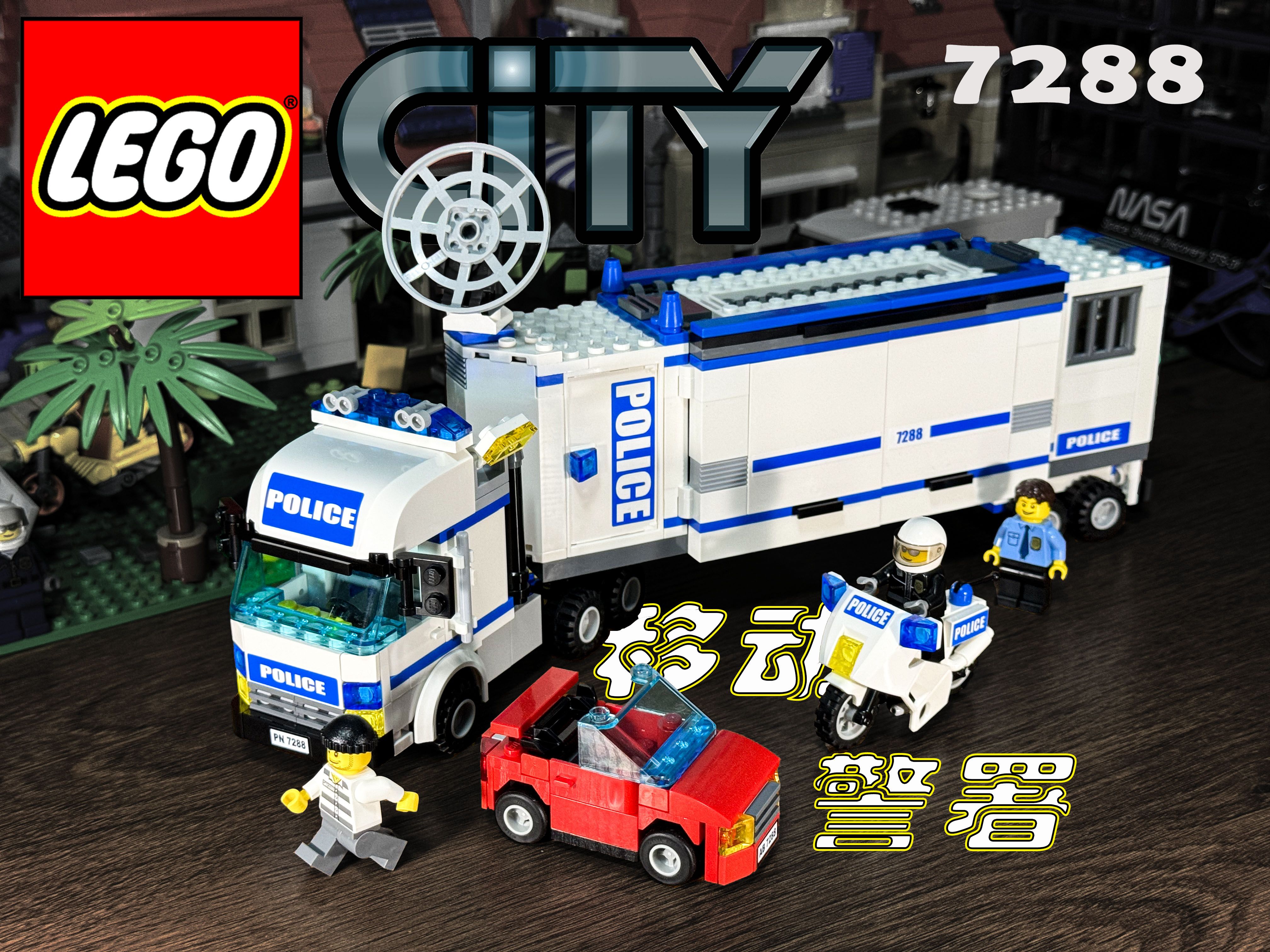 人见人爱的移动指挥车?乐高绝版城市系列7288流动警署评测
