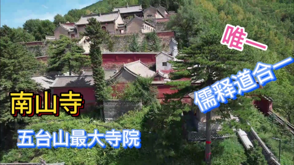 五台山最大寺院南山寺是唯一儒释道合一寺院,是看五台风光最佳地哔哩哔哩bilibili