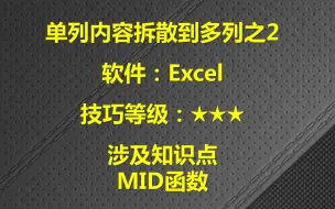 Download Video: EXCEL单列内容拆多列的技巧之2