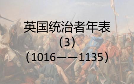 征服者威廉!英国与大陆接轨的契机 英国君主列表(3)——诺曼征服和丹麦王朝(1016——1135)哔哩哔哩bilibili