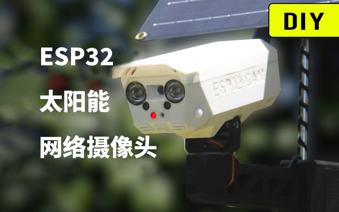 使用ESP32CAM制作太阳能网络安全摄像头哔哩哔哩bilibili