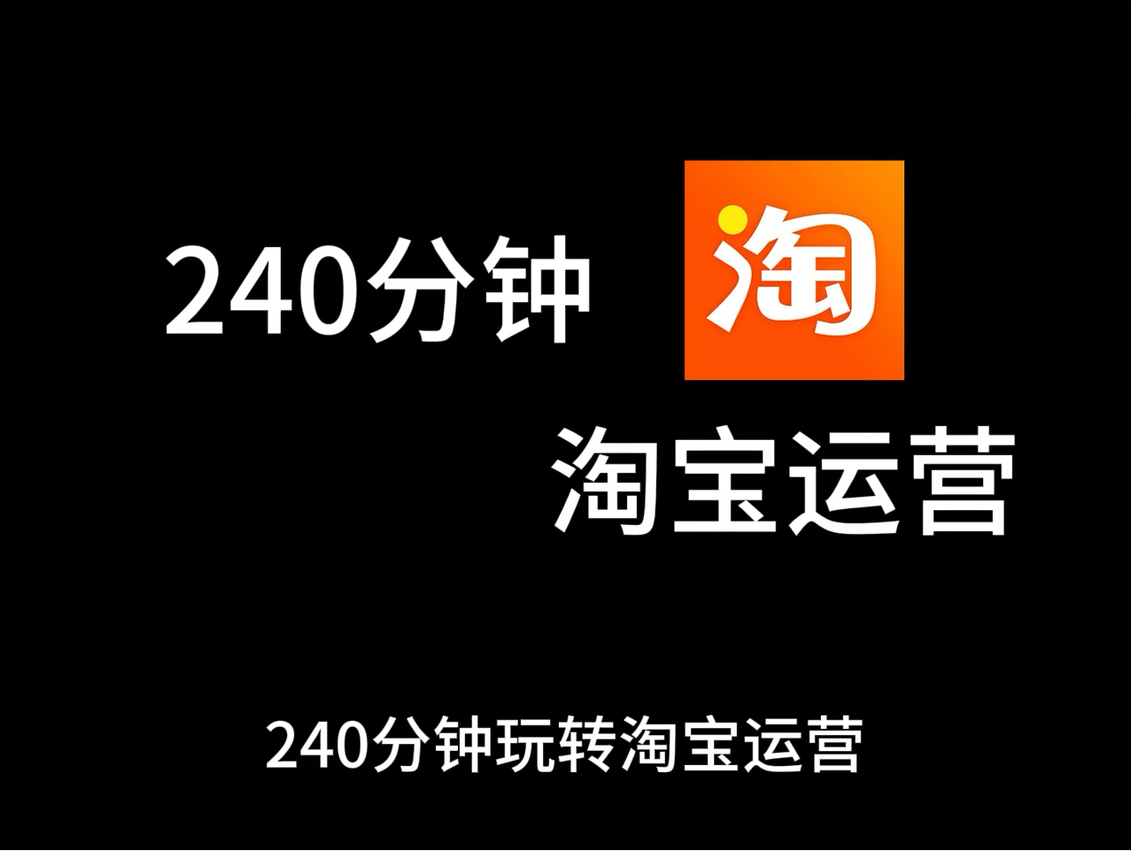 比刷剧还爽!!2024(全新)淘宝虚拟店铺电商课,淘宝运营大佬专为互联网学渣研制的淘宝虚拟电商零基础保姆级教程,全程通俗易懂,纯干货无废话哔...