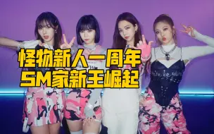 Download Video: 怪物新人aespa出道一周年，成绩大盘点