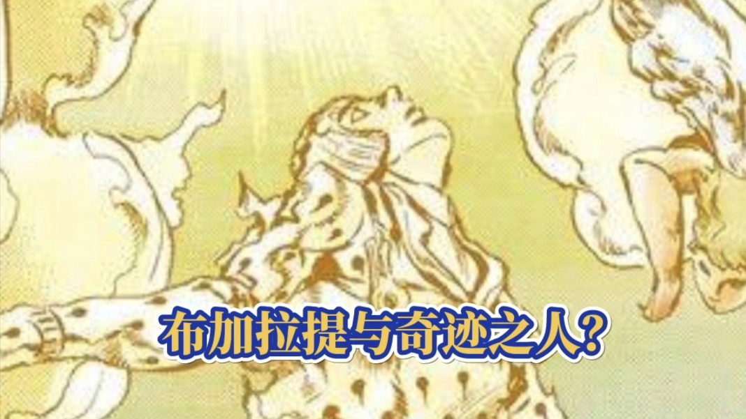 【JOJO人物志】呼唤奇迹の男人,布加拉提!哔哩哔哩bilibili