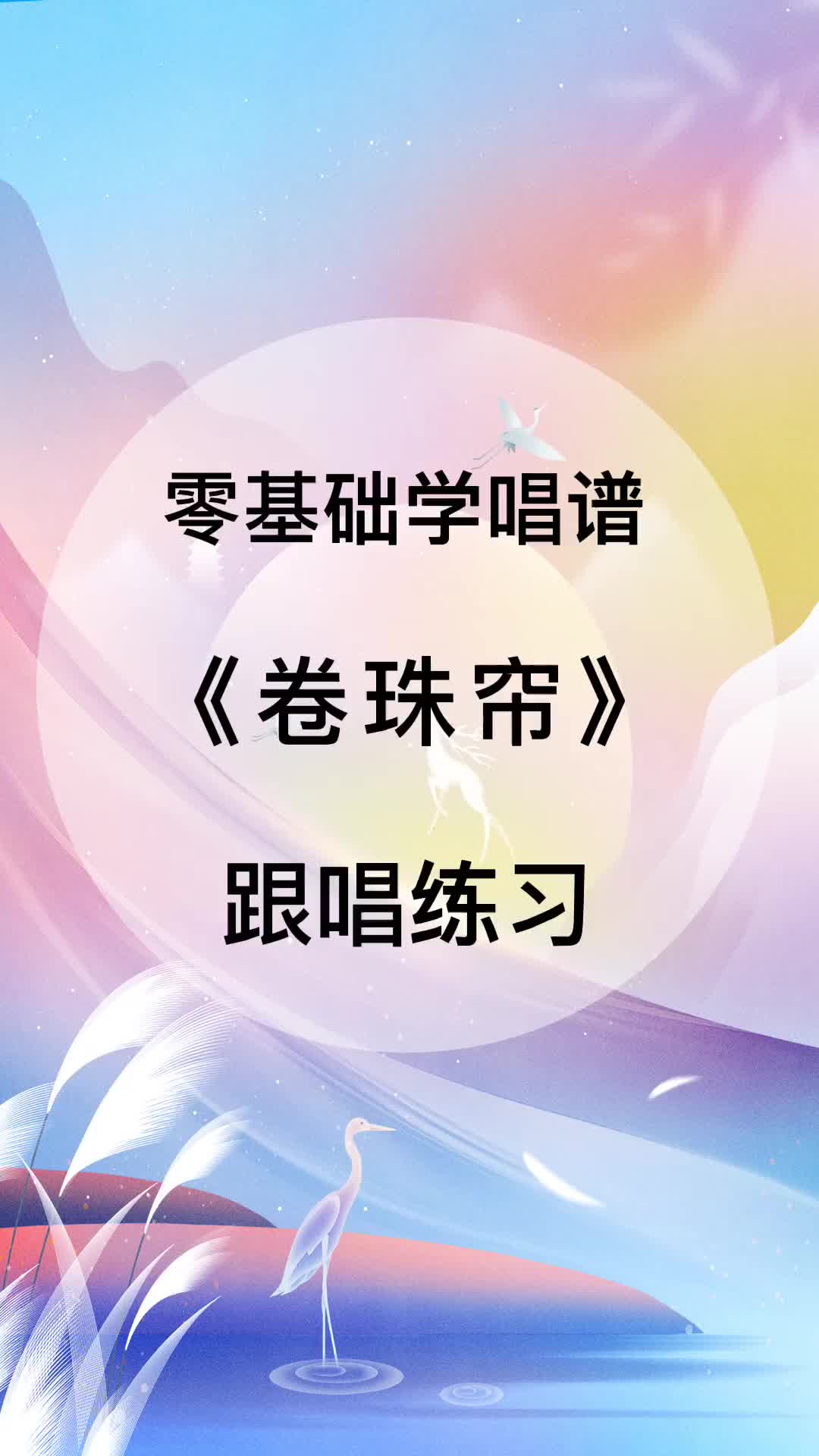 零基础学唱谱卷珠帘简谱识谱教学卷珠帘零基础学简谱DOU小助手哔哩哔哩bilibili