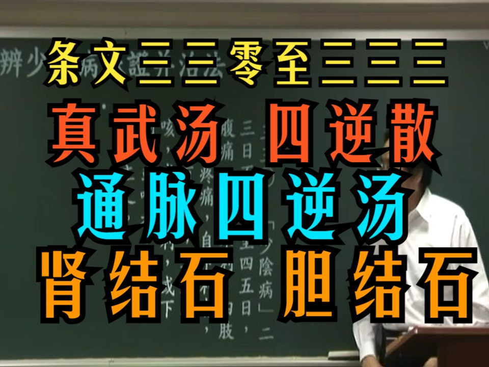 倪海厦 【伤寒论】【条文三三零至三三三】【真武汤】【四逆散】【通